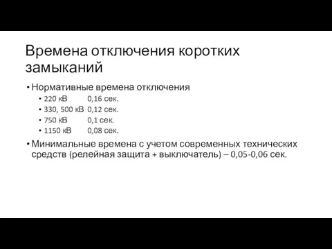 Времена отключения коротких замыканий Нормативные времена отключения 220 кВ 0,16 сек. 330, 500