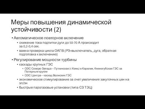 Меры повышения динамической устойчивости (2) Автоматическое повторное включение снижение тока