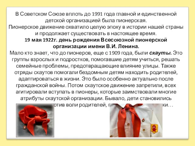 В Советском Союзе вплоть до 1991 года главной и единственной детской организацией была