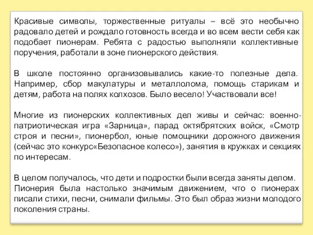 Красивые символы, торжественные ритуалы – всё это необычно радовало детей и рождало готовность