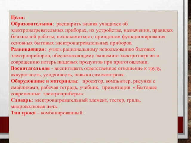 Цели: Образовательная: расширить знания учащихся об электронагревательных приборах, их устройстве,