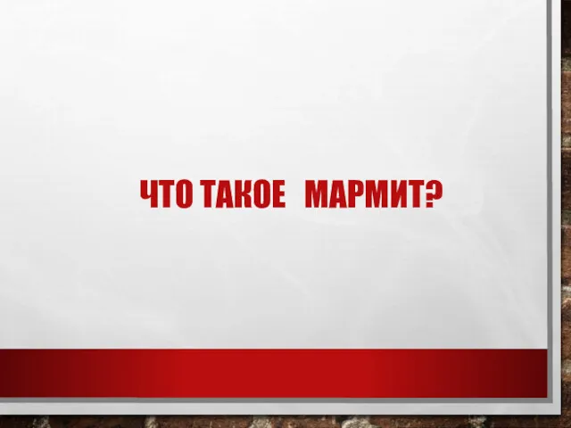 ЧТО ТАКОЕ МАРМИТ?