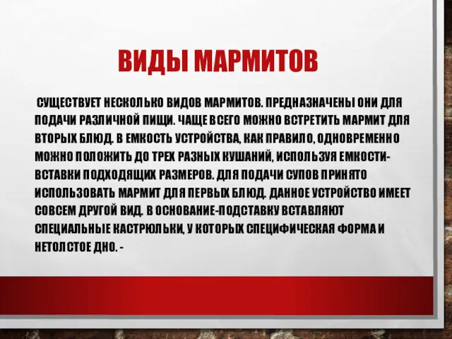 ВИДЫ МАРМИТОВ СУЩЕСТВУЕТ НЕСКОЛЬКО ВИДОВ МАРМИТОВ. ПРЕДНАЗНАЧЕНЫ ОНИ ДЛЯ ПОДАЧИ