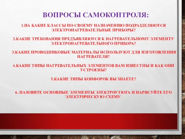 ВОПРОСЫ САМОКОНТРОЛЯ: 1.НА КАКИЕ КЛАССЫ ПО СВОЕМУ НАЗНАЧЕНИЮ ПОДРАЗДЕЛЯЮТСЯ ЭЛЕКТРОНАГРЕВАТЕЛЬНЫЕ