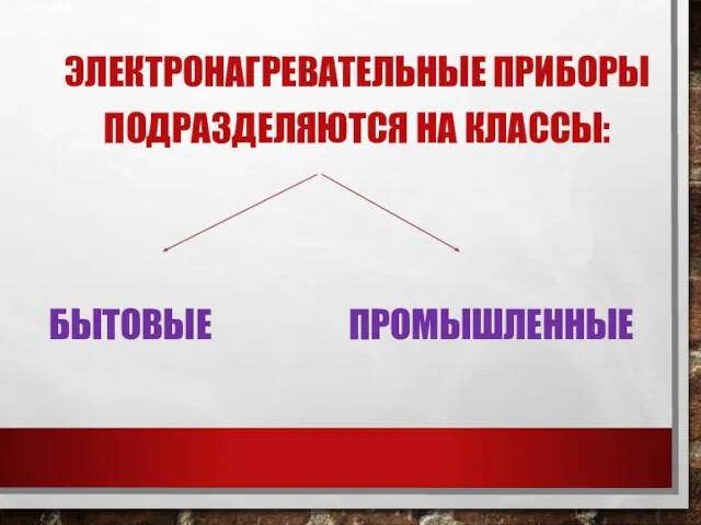 ЭЛЕКТРОНАГРЕВАТЕЛЬНЫЕ ПРИБОРЫ ПОДРАЗДЕЛЯЮТСЯ НА КЛАССЫ: БЫТОВЫЕ ПРОМЫШЛЕННЫЕ