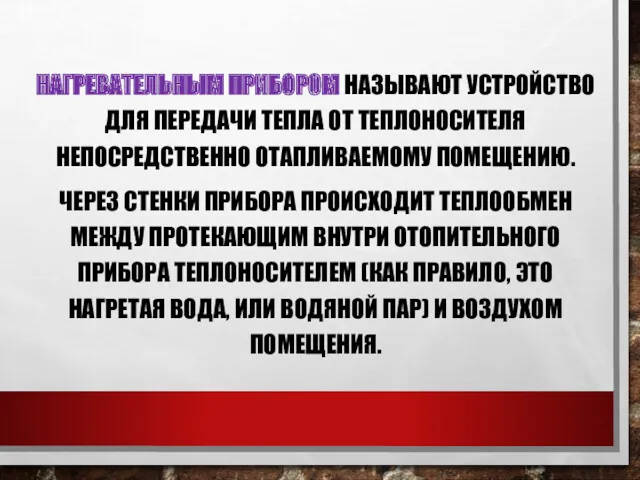 НАГРЕВАТЕЛЬНЫМ ПРИБОРОМ НАЗЫВАЮТ УСТРОЙСТВО ДЛЯ ПЕРЕДАЧИ ТЕПЛА ОТ ТЕПЛОНОСИТЕЛЯ НЕПОСРЕДСТВЕННО