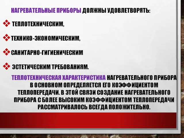 НАГРЕВАТЕЛЬНЫЕ ПРИБОРЫ ДОЛЖНЫ УДОВЛЕТВОРЯТЬ: ТЕПЛОТЕХНИЧЕСКИМ, ТЕХНИКО-ЭКОНОМИЧЕСКИМ, САНИТАРНО-ГИГИЕНИЧЕСКИМ ЭСТЕТИЧЕСКИМ ТРЕБОВАНИЯМ. ТЕПЛОТЕХНИЧЕСКАЯ