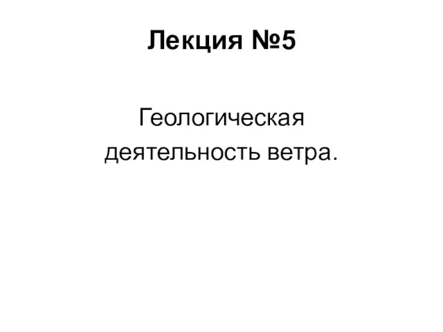 Лекция №5 Геологическая деятельность ветра.