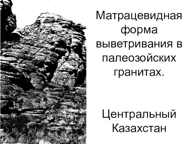 Матрацевидная форма выветривания в палеозойских гранитах. Центральный Казахстан