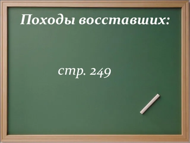 Походы восставших: стр. 249