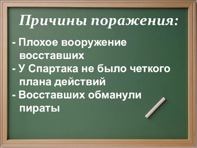 Причины поражения: - Плохое вооружение восставших - У Спартака не