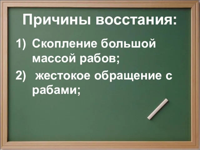 Причины восстания: Скопление большой массой рабов; жестокое обращение с рабами;