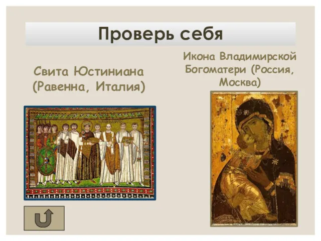 Проверь себя Свита Юстиниана (Равенна, Италия) Икона Владимирской Богоматери (Россия, Москва)