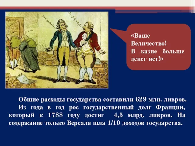 «Ваше Величество! В казне больше денег нет!» Общие расходы государства