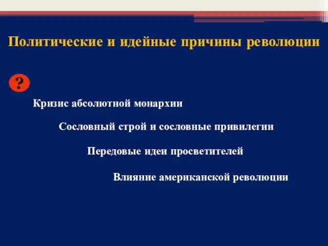 Политические и идейные причины революции ? Кризис абсолютной монархии Сословный