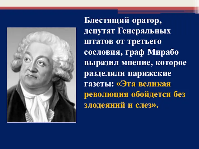 Блестящий оратор, депутат Генеральных штатов от третьего сословия, граф Мирабо