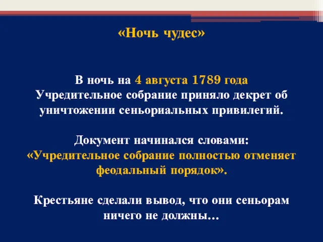 В ночь на 4 августа 1789 года Учредительное собрание приняло