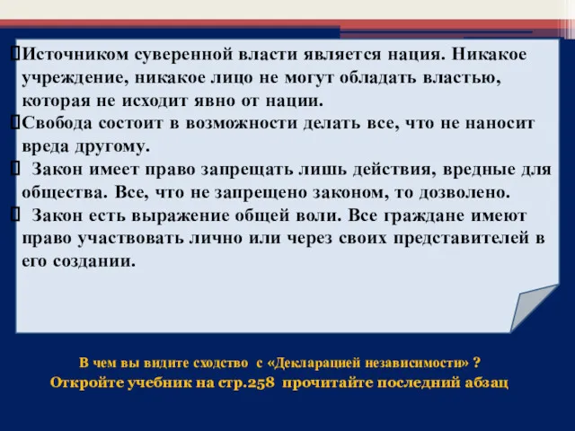 Источником суверенной власти является нация. Никакое учреждение, никакое лицо не