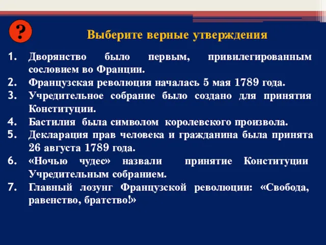 Выберите верные утверждения Дворянство было первым, привилегированным сословием во Франции.