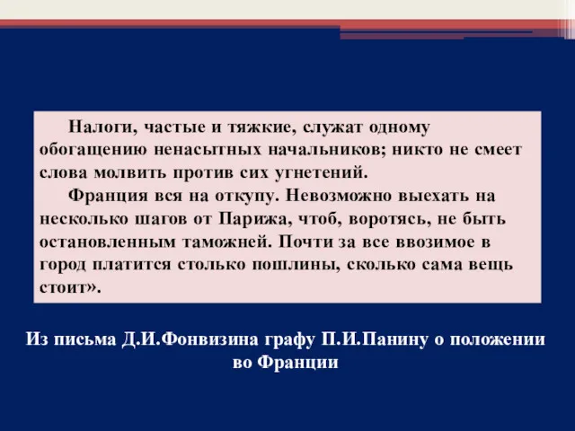 Из письма Д.И.Фонвизина графу П.И.Панину о положении во Франции Налоги,