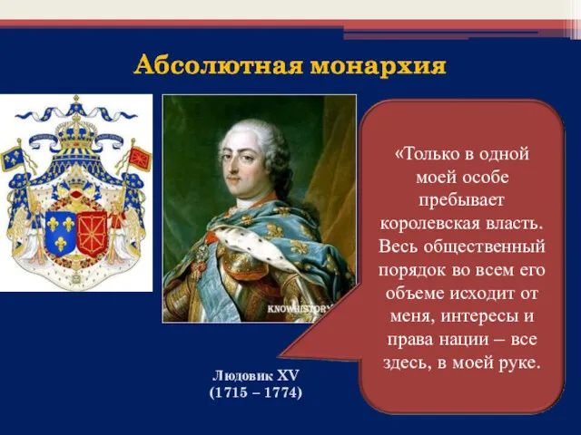 Людовик XV (1715 – 1774)