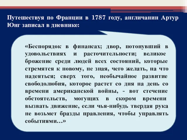 Из письма Д.И.Фонвизина графу П.И.Панину о положении во Франции: «Король