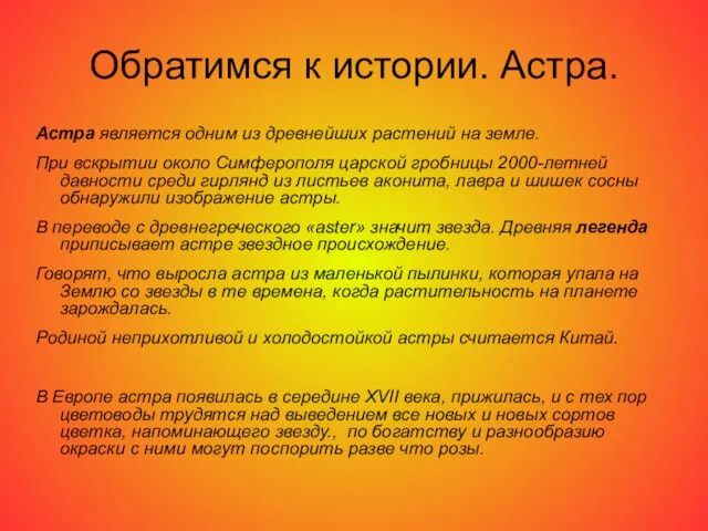 Обратимся к истории. Астра. Астра является одним из древнейших растений