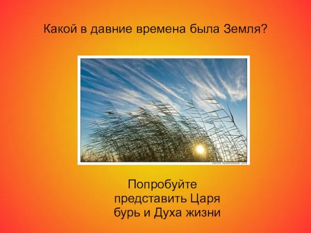 Какой в давние времена была Земля? Попробуйте представить Царя бурь и Духа жизни