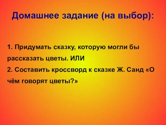 Домашнее задание (на выбор): 1. Придумать сказку, которую могли бы