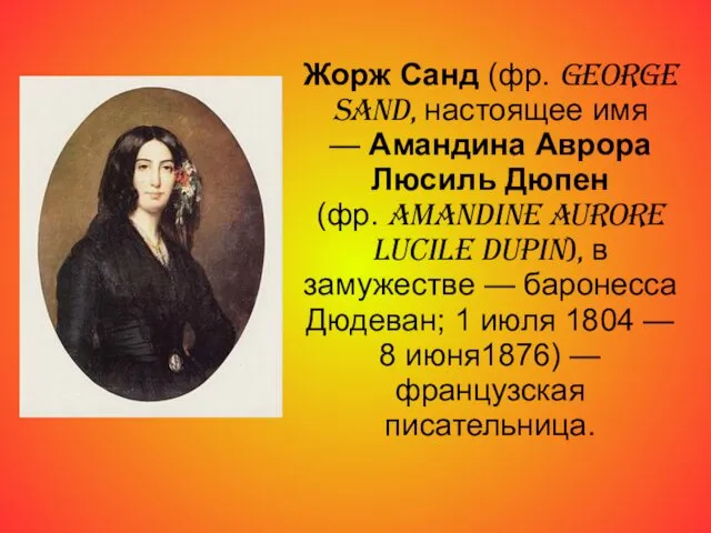 Жорж Санд (фр. George Sand, настоящее имя — Амандина Аврора