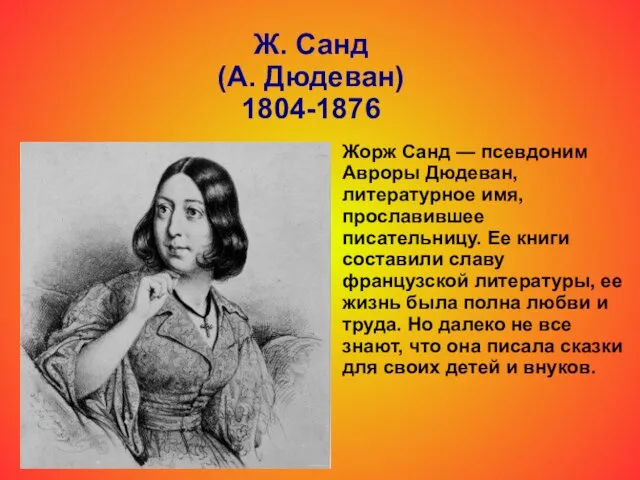 Ж. Санд (А. Дюдеван) 1804-1876 Жорж Санд — псевдоним Авроры