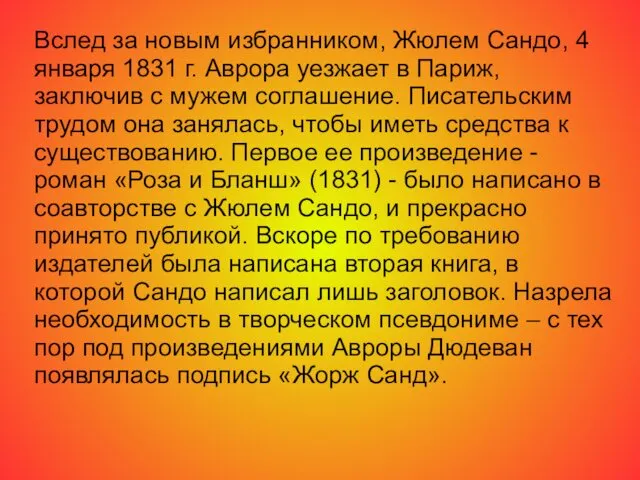 Вслед за новым избранником, Жюлем Сандо, 4 января 1831 г.