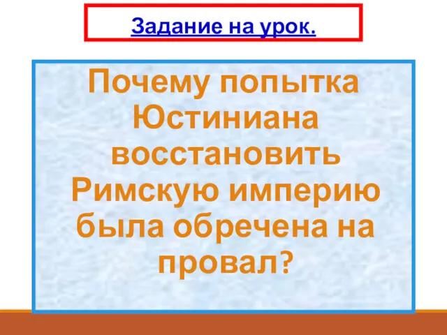 Задание на урок. Почему попытка Юстиниана восстановить Римскую империю была обречена на провал?