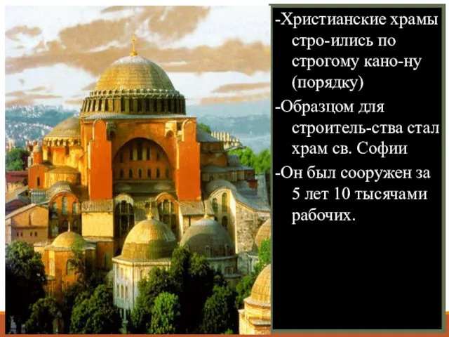 -Христианские храмы стро-ились по строгому кано-ну(порядку) -Образцом для строитель-ства стал