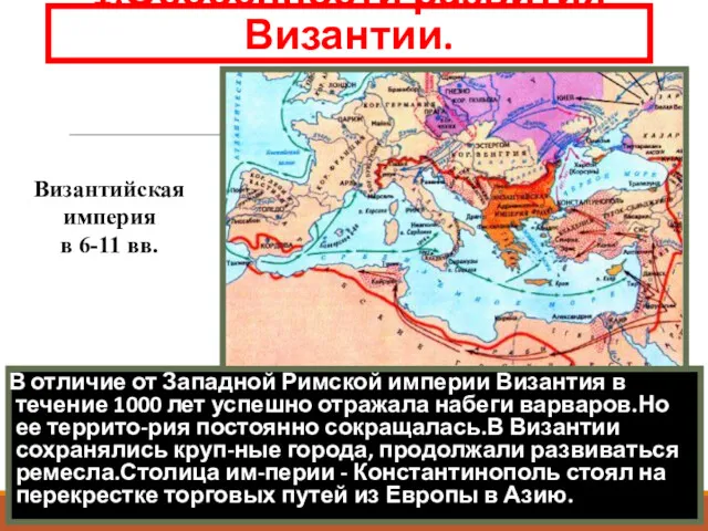 1.Особенности развития Византии. В отличие от Западной Римской империи Византия