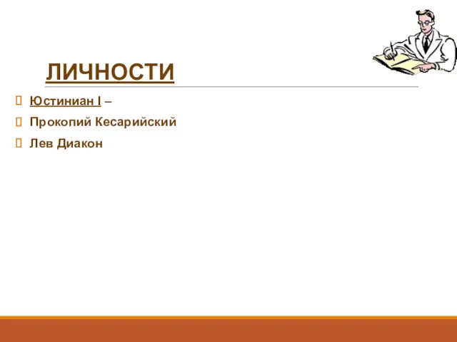 ЛИЧНОСТИ Юстиниан I – Прокопий Кесарийский Лев Диакон