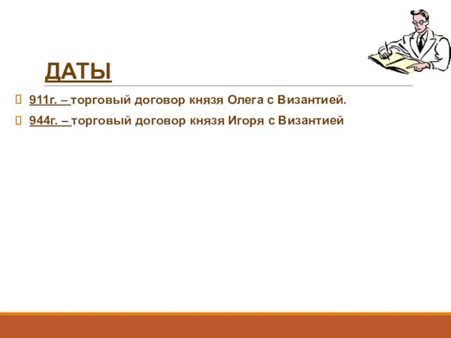 ДАТЫ 911г. – торговый договор князя Олега с Византией. 944г.