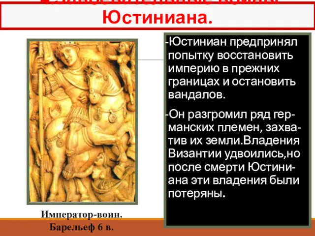 4.Завоевательные войны Юстиниана. -Юстиниан предпринял попытку восстановить империю в прежних