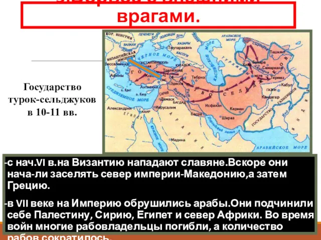 5.Борьба с внешними врагами. -с нач.VI в.на Византию нападают славяне.Вскоре