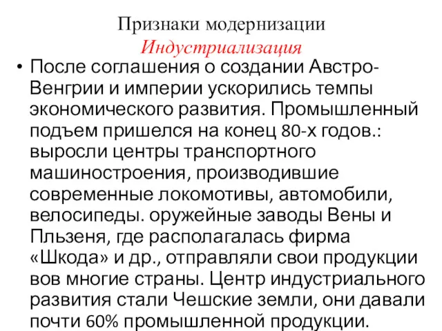 Признаки модернизации Индустриализация После соглашения о создании Австро-Венгрии и империи