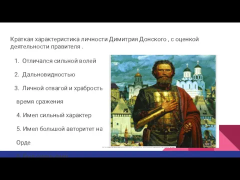 Краткая характеристика личности Димитрия Донского , с оценкой деятельности правителя