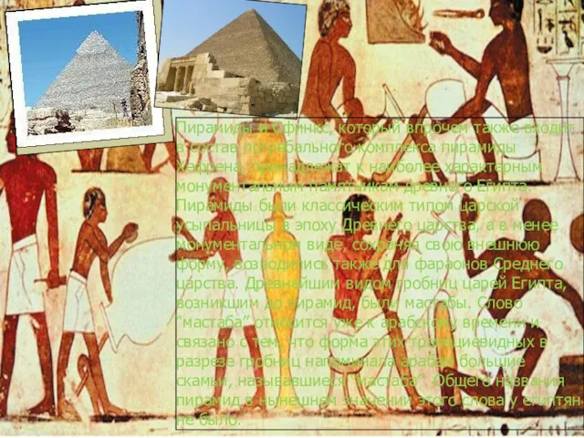 Пирамиды и Сфинкс, который впрочем также входит в состав погребального