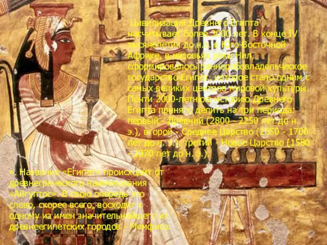 Цивилизация Древнего Египта насчитывает более 3000 лет. В конце IV