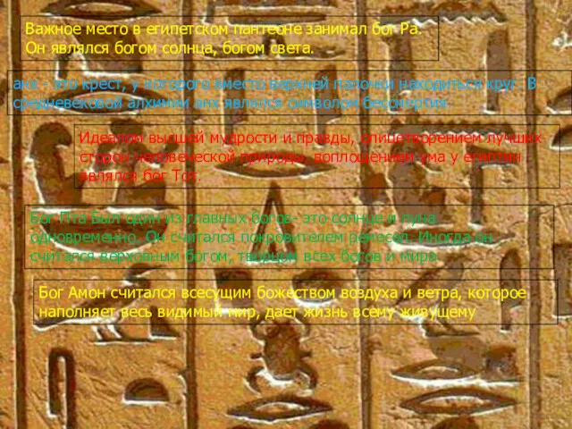 Важное место в египетском пантеоне занимал бог Ра. Он являлся