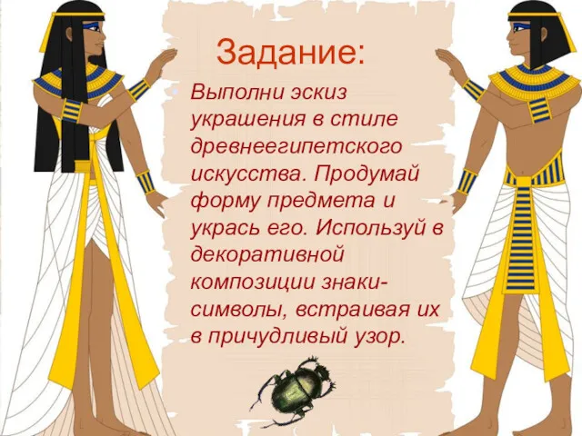 Задание: Выполни эскиз украшения в стиле древнеегипетского искусства. Продумай форму