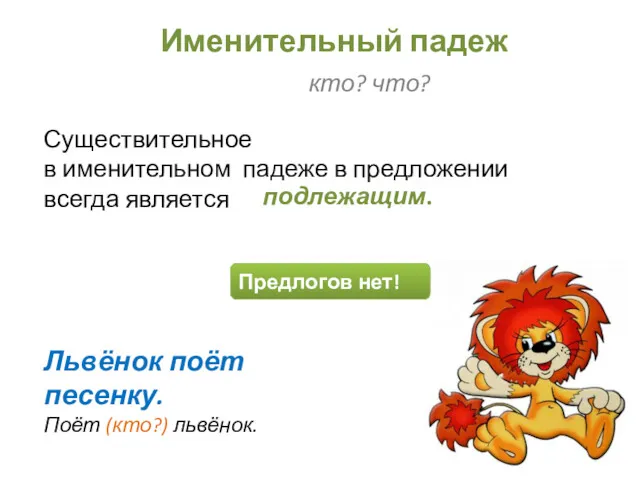 Именительный падеж кто? что? Существительное в именительном падеже в предложении