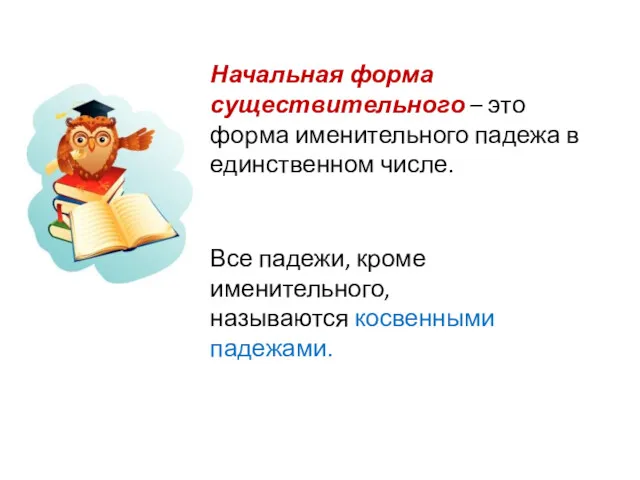 Начальная форма существительного – это форма именительного падежа в единственном