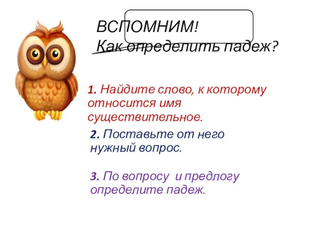 1. Найдите слово, к которому относится имя существительное. 2. Поставьте