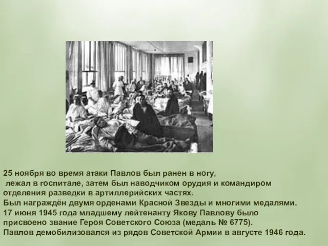 25 ноября во время атаки Павлов был ранен в ногу, лежал в госпитале,