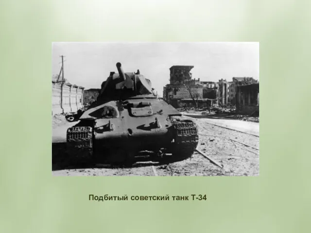Подбитый советский танк Т-34
